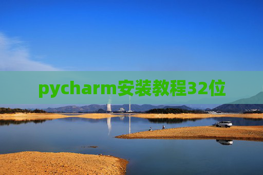 pycharm安装教程32位